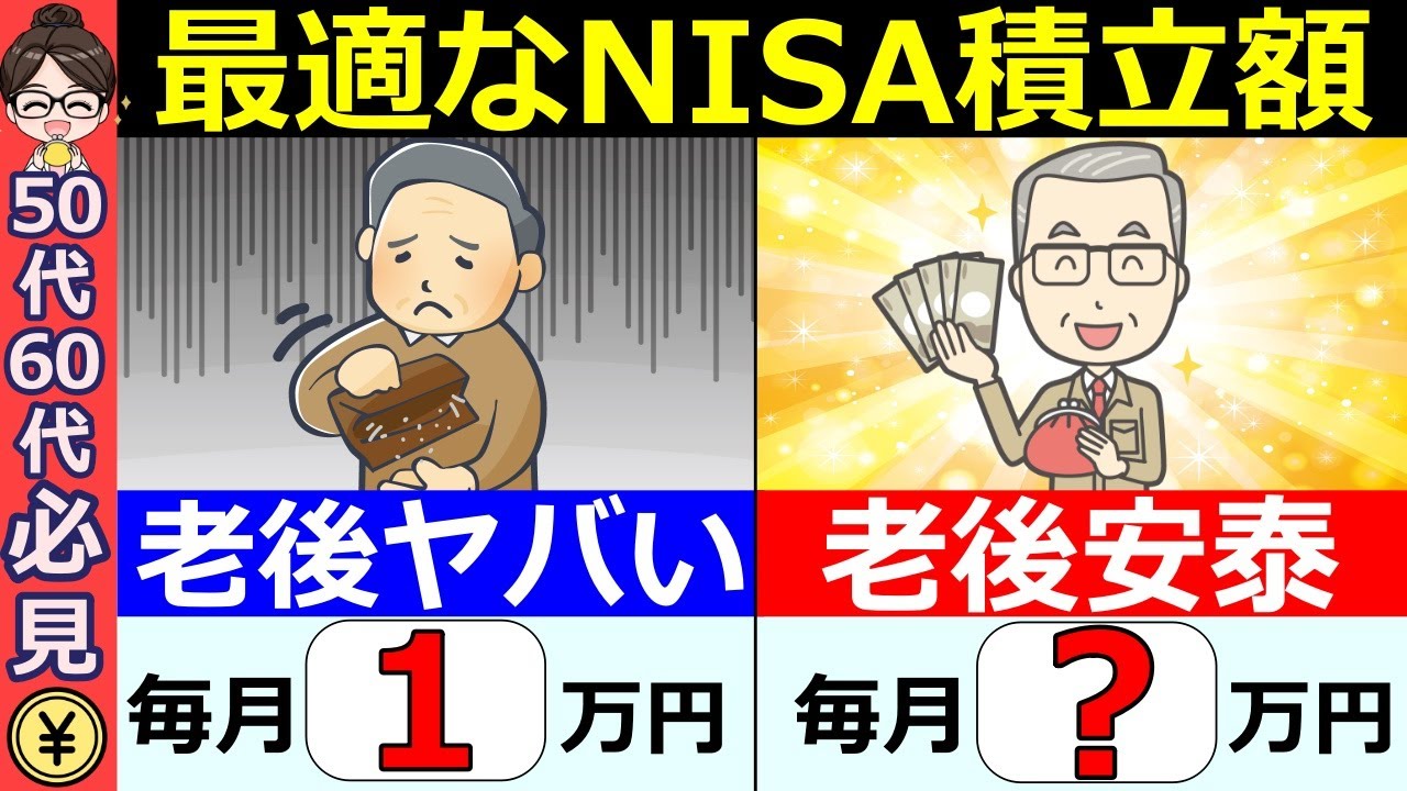 【勘違い続出】50代60代の新NISA！積立額は月○万円が正解です！9割はこれで老後安泰【シミュレーション】