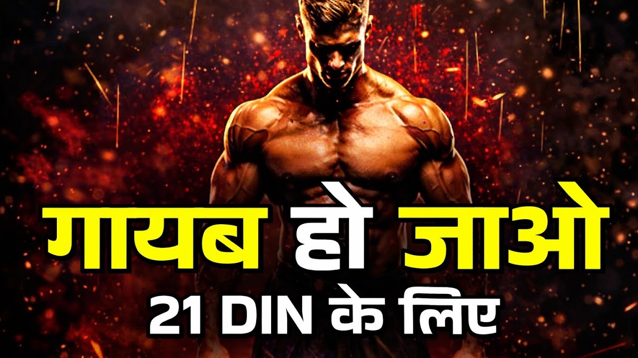 गायब हो जाओ 21 दिन के लिए🔥