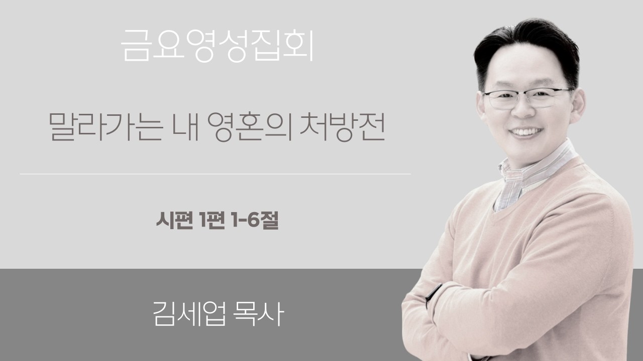 말라가는 내 영혼의 처방전 (시편1편1절-6절, 김세업 목사, 애틀란타예수소망교회)