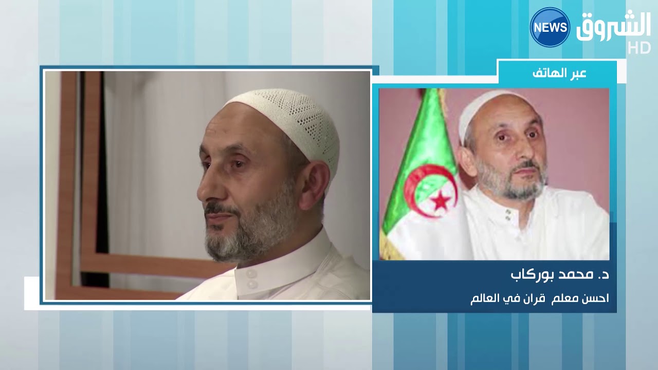 بعد توقيفه بتهمة التحريض...الدكتور بوركاب يعود الى منابر المساجد