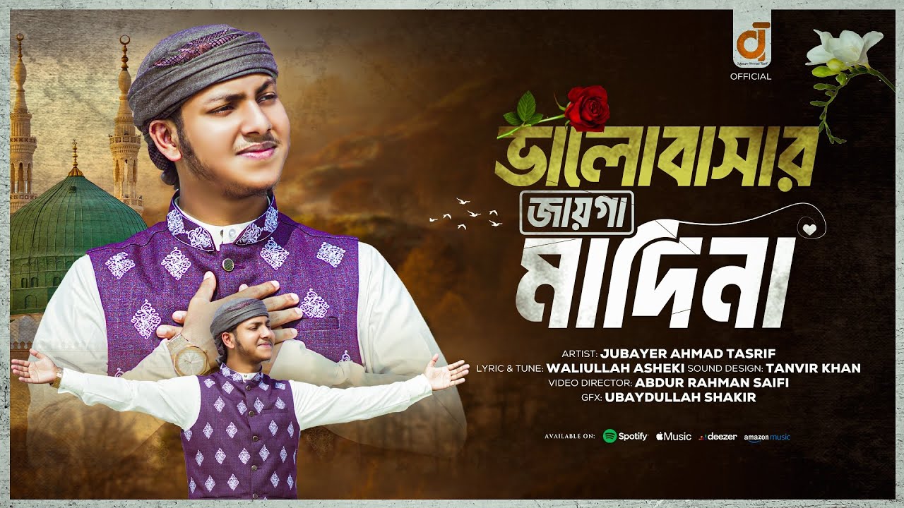 ভালোবাসার জায়গা মাদিনা।Jubayer Ahmad Tasrif।জুবায়ের আহমাদ তাশরীফ।Valobashar Jayga Madina।মাদিনার গজল