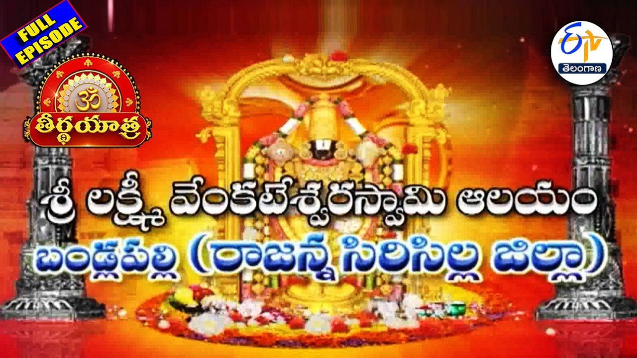 Sri Lakshmi VenkateswaraSwamy Temple |Bondalpalli | Rajanna Sircilla| Teerthayatra | 14th March 2026