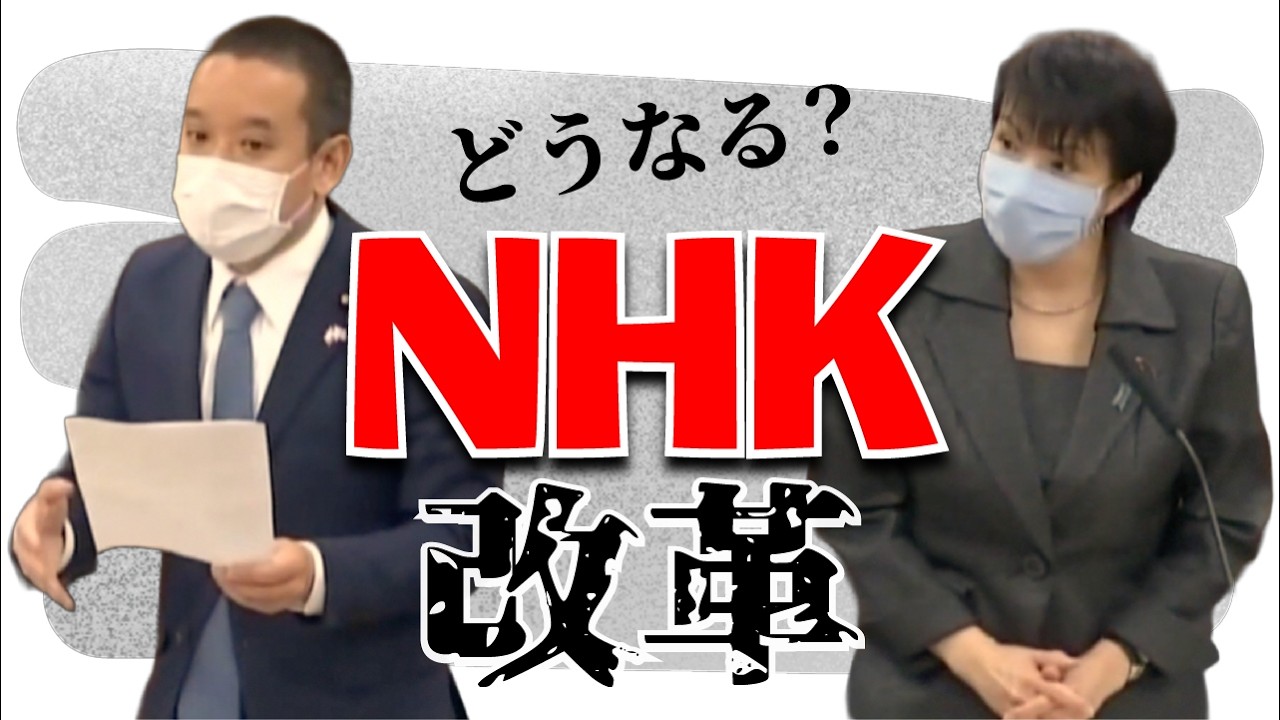 思いは一緒？NHK制度改革に向けての決意