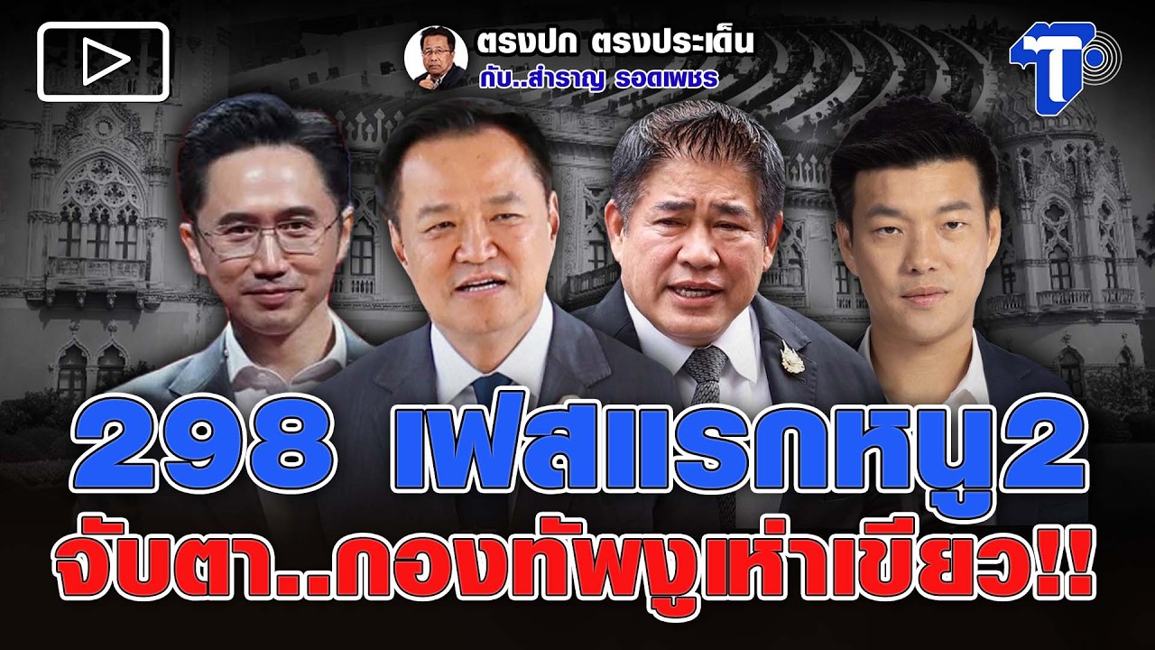 298 เฟสแรกหนู2 จับตา..กองทัพงูเห่าเขียว!!