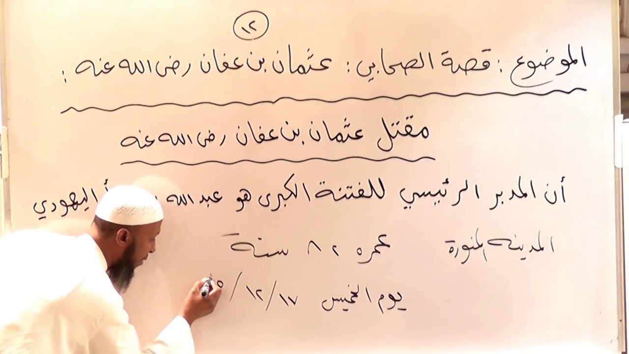 قصة الصحابي : عثمان بن عفان رضي الله عنه - 12