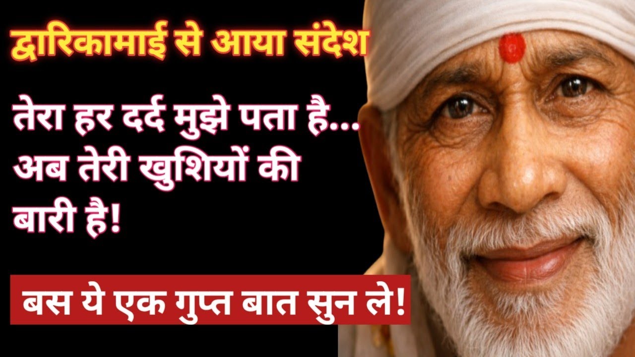 मैं तुझे कभी अकेला नहीं छोड़ूँगा, अब तेरे आँसू खुशियों में बदलेंगे#saibaba #saibabamessage #saikripa 