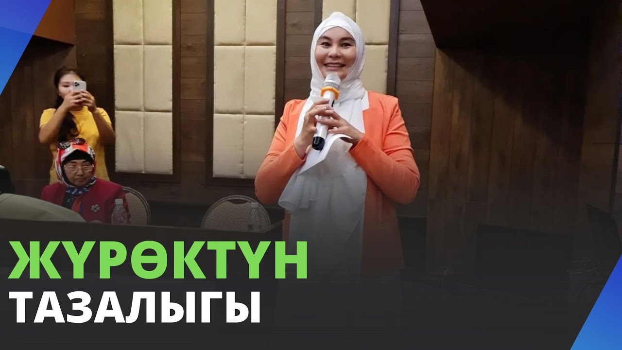 Жүрѳктүн тазалыгы | ар бир кыз уга турган сабак | Нурзат Токтосунова