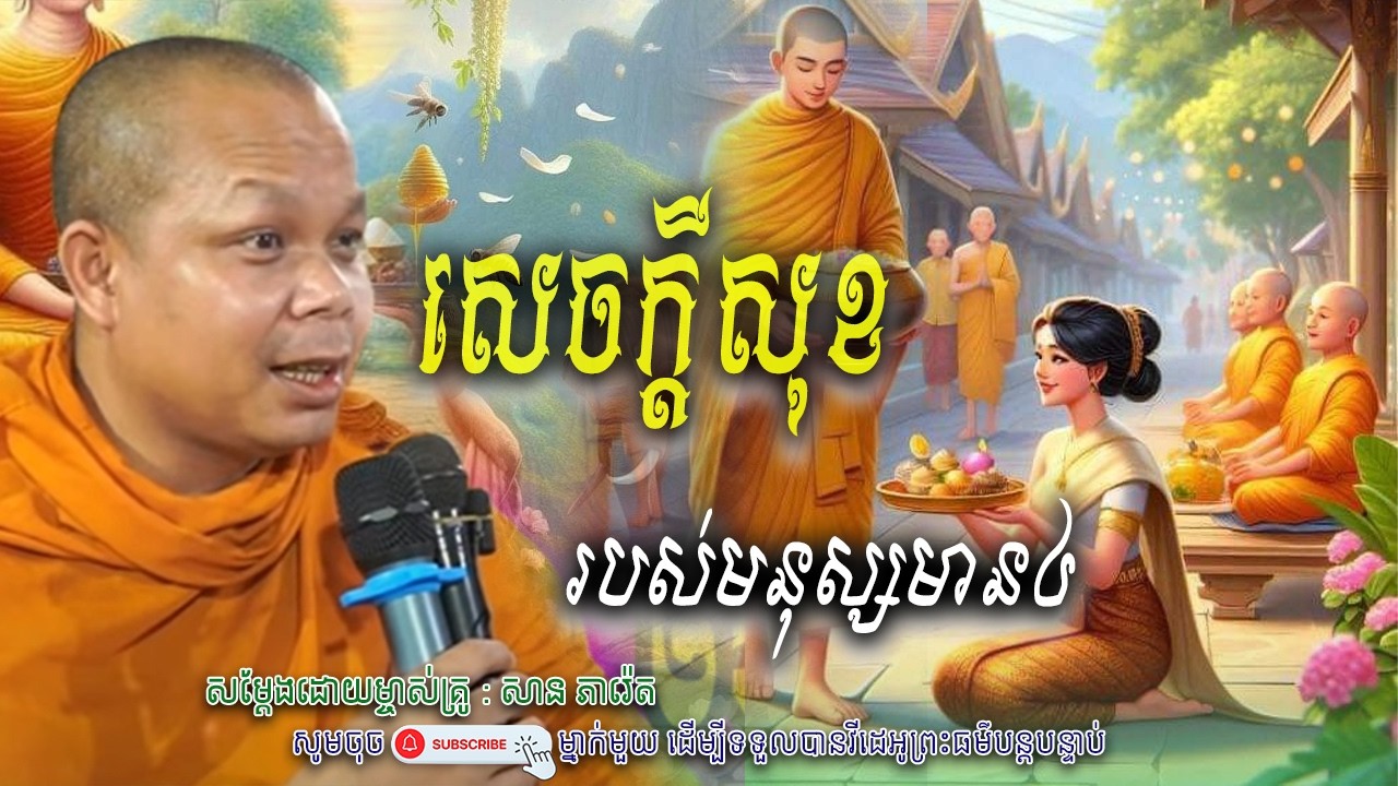 សេចក្តីសុខ របស់មនុស្សមាន៤_💖🙏សម្តែងដោយ ព្រះវិជ្ជាកោវិទ សាន ភារ៉េត​ | Nen Piseth