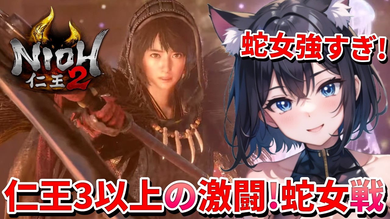 【 仁王2 : NIOH2 Remastered 👹 】First Time Playing NIOH Series❣️ ヤバ過ぎる難易度の蛇女戦で「常闇ななち」爆誕 💖 Mission 任务：4