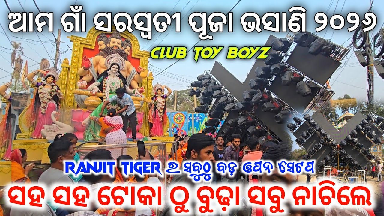 ଆମ ଗାଁ ସରସ୍ବତୀ ପୂଜା ଭସାଣି 2026 CLUB TOY BOYZ ‼️ Ranjit Dj Big Open Setup Road Show Program ‼️ GT 