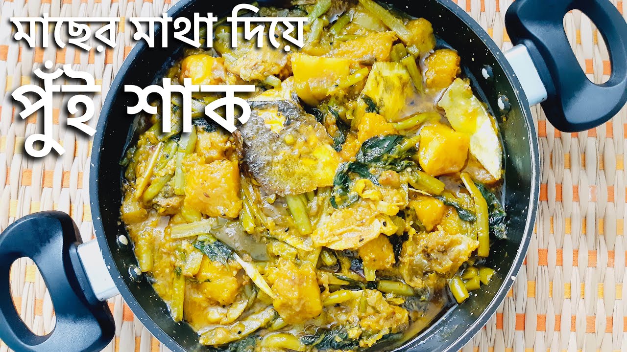 Maacher Matha Diye Pui Saag | পুঁই ছ্যাঁচড়া | Macher Matha Diye Pui Chorchori | Chhyachra |