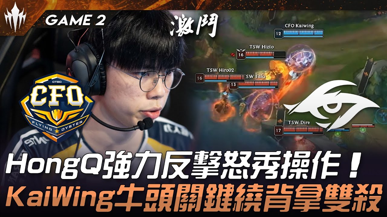 CFO vs TSW HongQ兔子塔下1v3反秀！KaiWing牛頭關鍵繞背拿雙殺！Game 2 | 2025 LCP季後賽