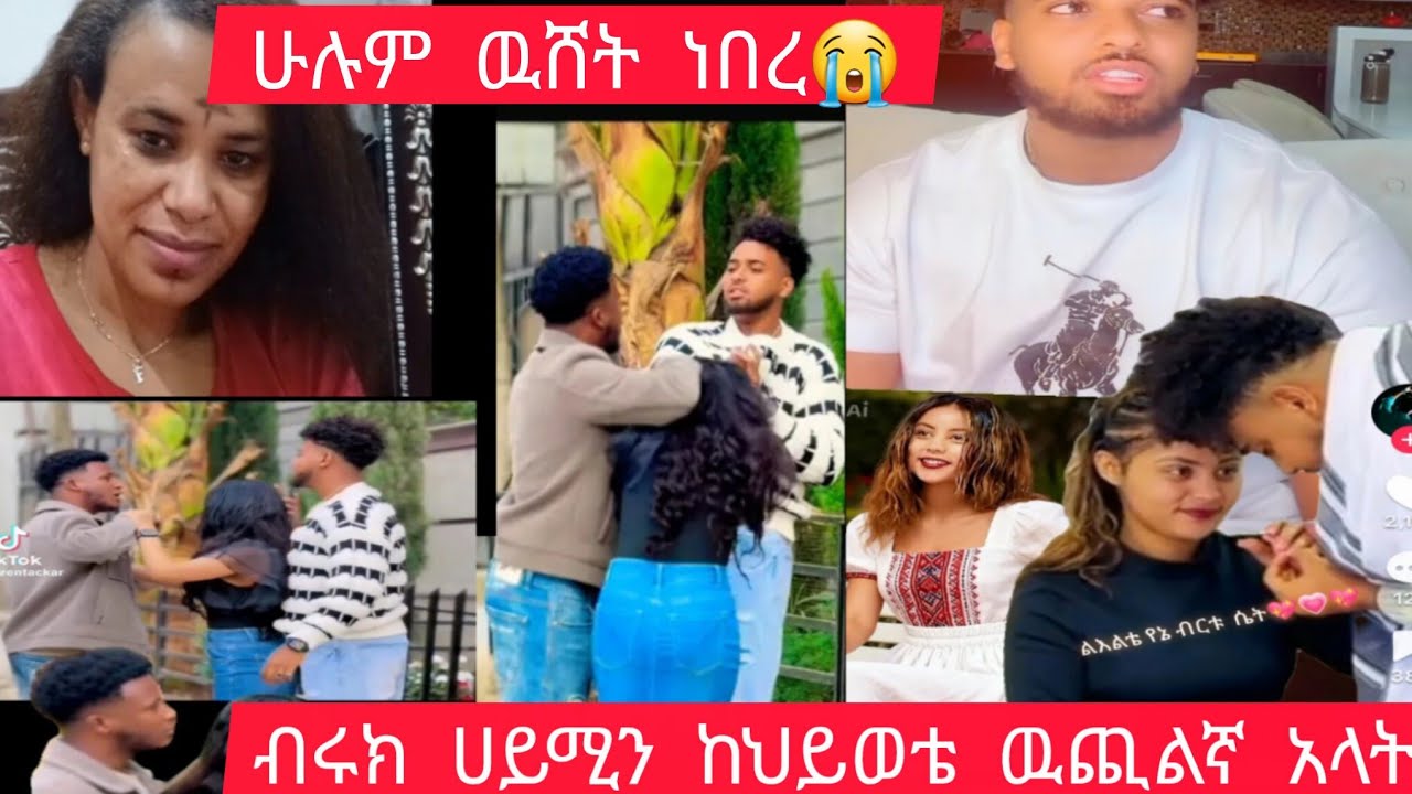 ብሩክ # ሀይሚን # ጉድ አረጋት # ከህይወቴ ዉጪልኛ አላት 😭