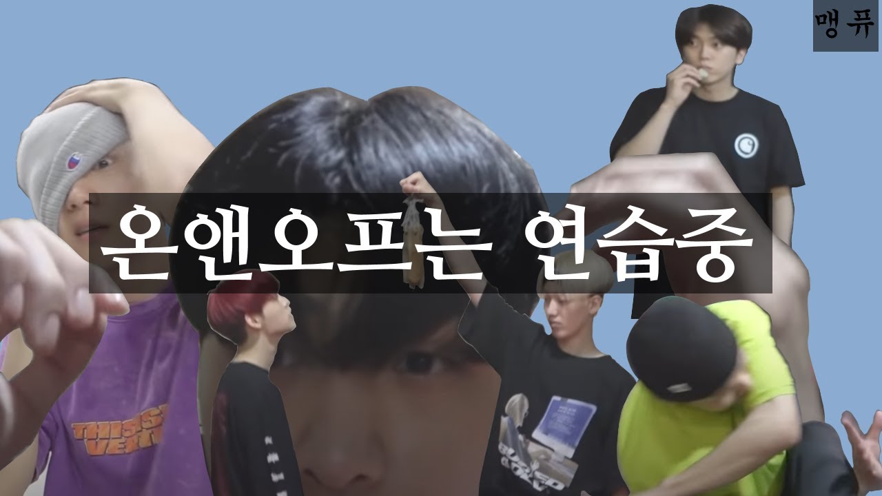 [온앤오프] 신세계 연습 중 잔망오프 모음