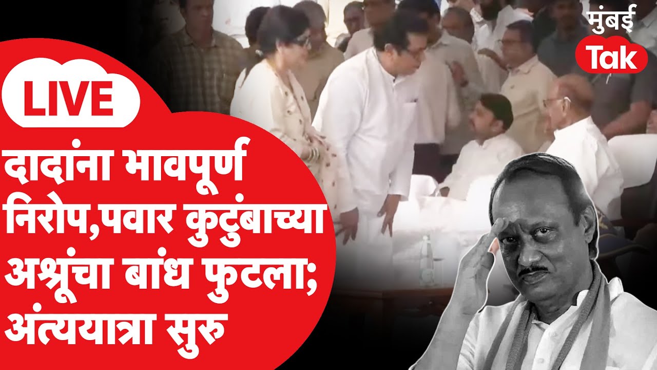 Ajit Pawar अंत्यसंस्कार LIVE | दादांना शेवटचा निरोप; पवार कुटुंबाच्या सांत्वनासाठी दिग्गज | बारामती