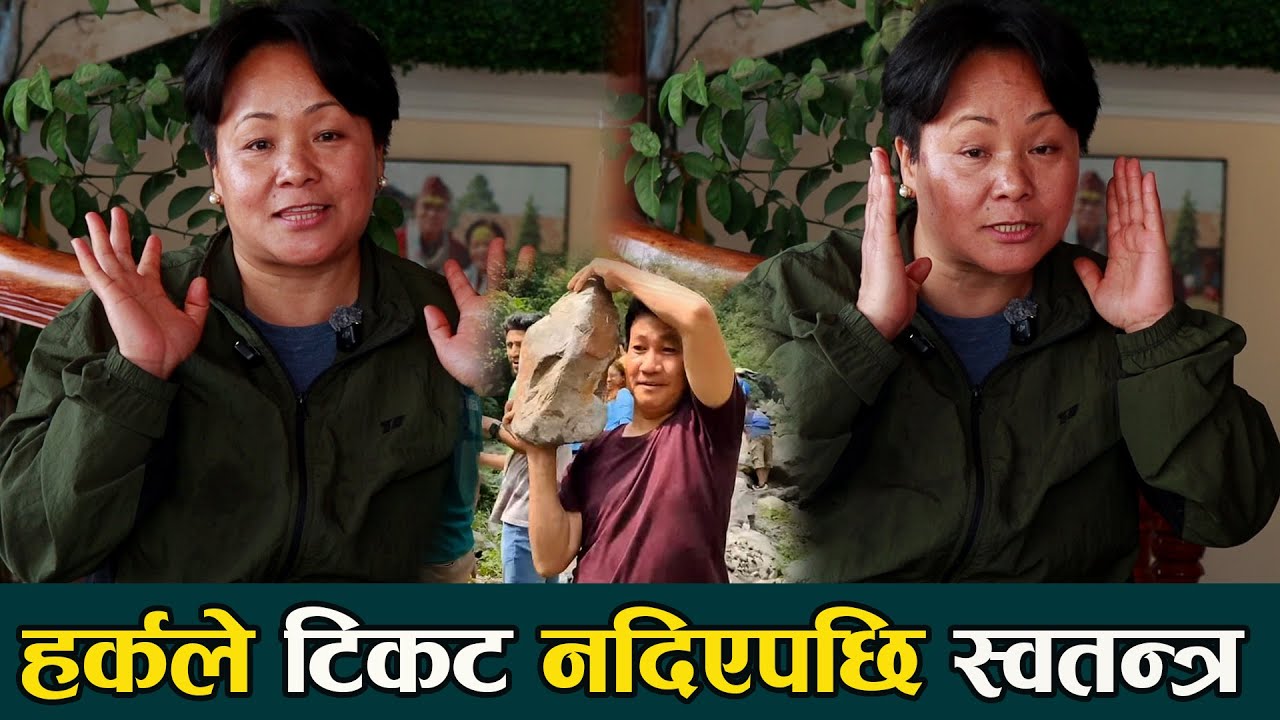 हर्क साम्पाङले टिकट नदिएपछि स्वतन्त्र