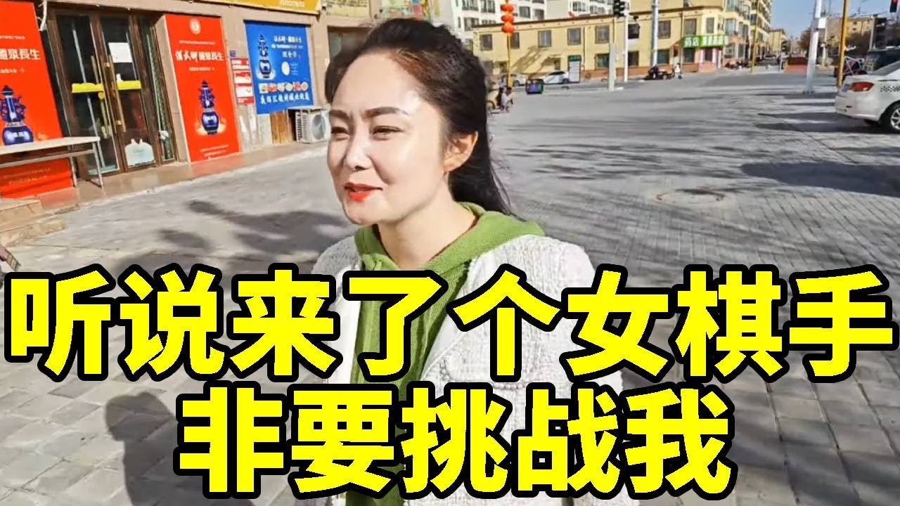 听说棋摊来了个女棋手，非要挑战我，那就看看谁厉害【象棋八妹】