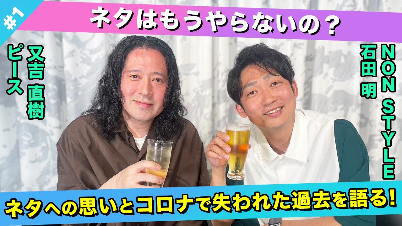 【近況報告】もうネタはやらないの？ネタへの思いを語る！/又吉直樹(ピース)、石田明(NON STYLE)【ピース又吉#1】