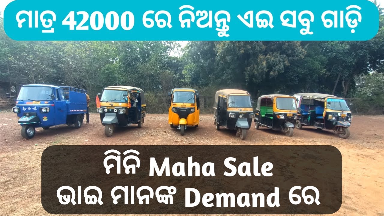 Second hand auto starting from only 42000  ମସ୍ତ ମସ୍ତ ଗାଡ଼ି ସବୁ ଚୋଖା ଦାମରେ  ଡାଲା ଅଟୋ ମାତ୍ର 99000 ରେ