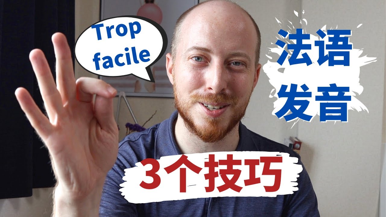 3个发音小技巧让你的法语听上去更地道