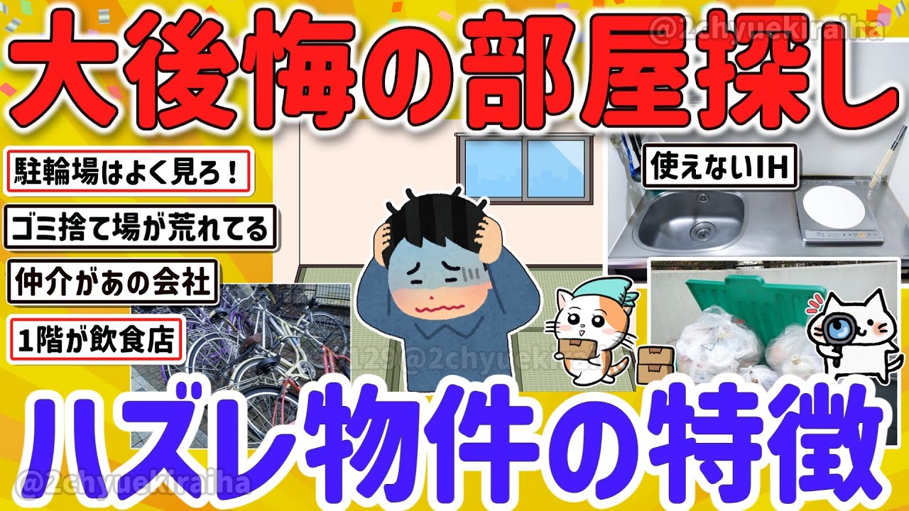 【2ch有益スレ】ガチでヤバイ！この賃貸の部屋ハズレだって思うこと挙げてけw【ゆっくり解説】