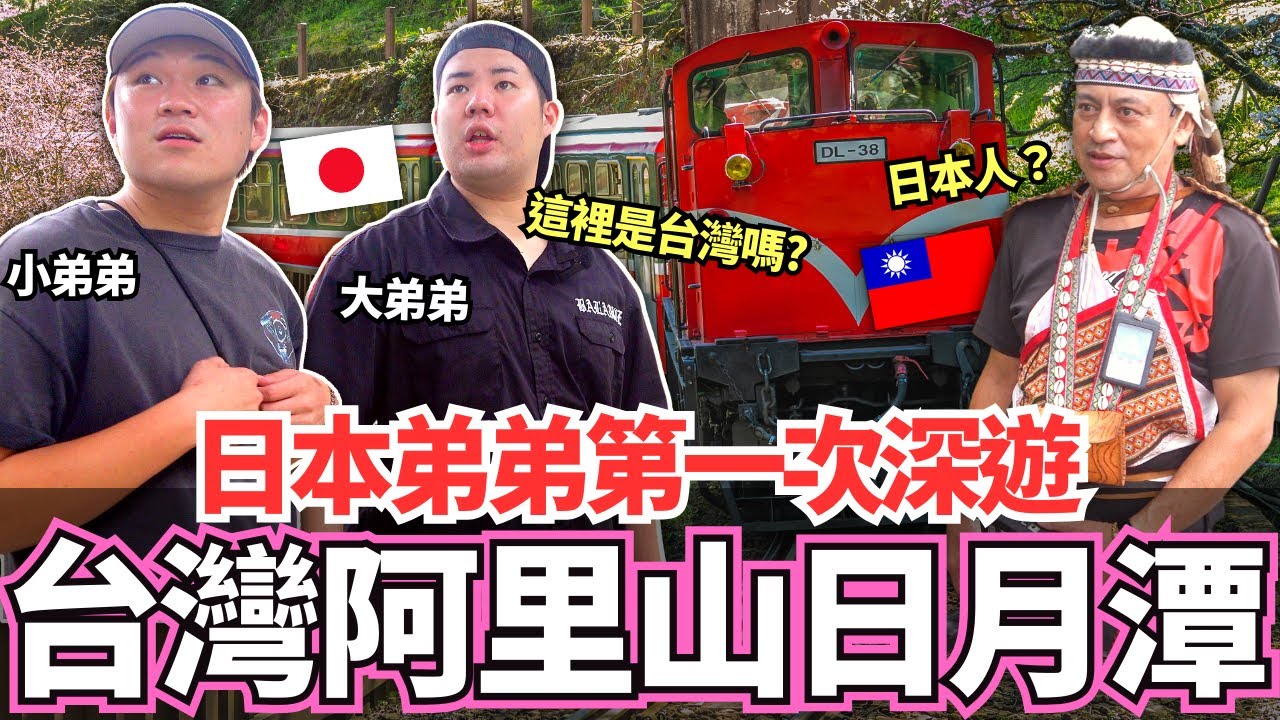 日本弟弟第一次深遊台灣的阿里山日月潭！🔥千年神木還有日出雲海全部一次看個遍！居然被嚇到了！｜【Mana弟弟系列】｜VLOG｜【我是Mana】