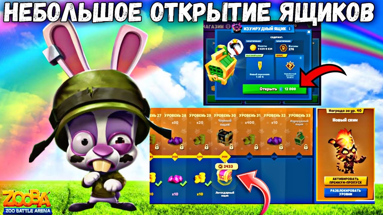 ОТКРЫТИЕ ЯЩИКОВ!!! ВЫПАЛА ИМБА? КРОЛИК СКИППИ ПОГИБАЕТ 5 РАЗ ПОДРЯД В ИГРЕ ZOOBA.