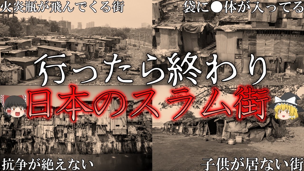 【ゆっくり解説】マジでやばい&hellip;日本のスラム街4選