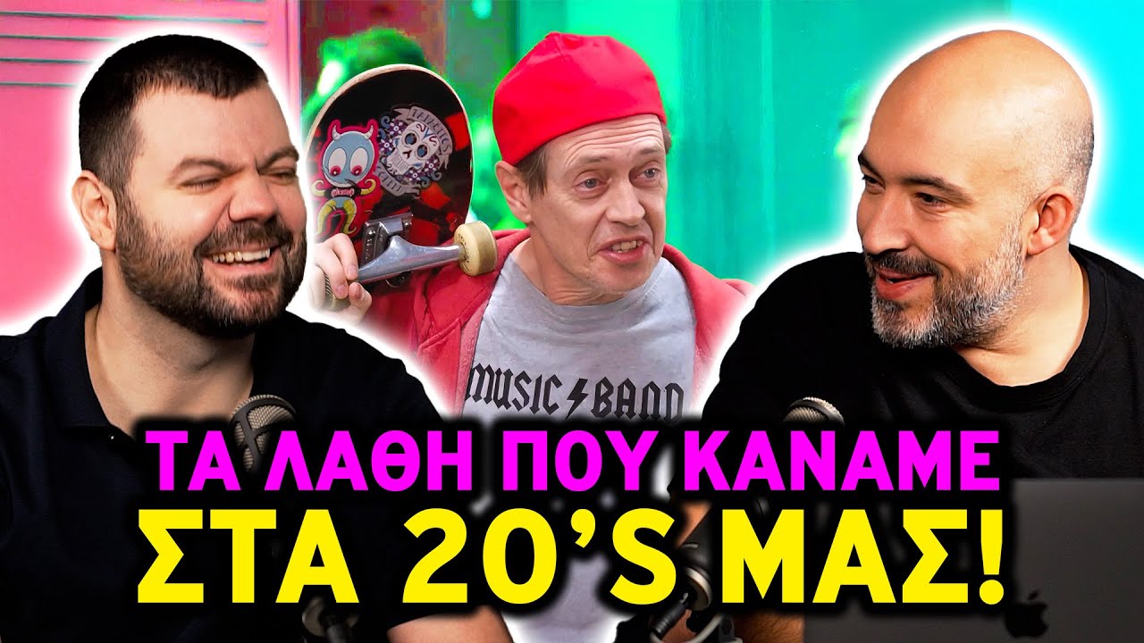 Τι κάναμε λάθος στα 20s μας και μας κόστισε μια δεκαετία! | Ολ Ιν