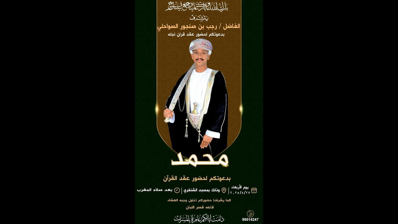عقد قران العريس محمد بن رجب صنجور سعيد السواحلي يوم 27 أغسطس 2025م بمسجد الشنفري ( قاعة قصر اللبان )