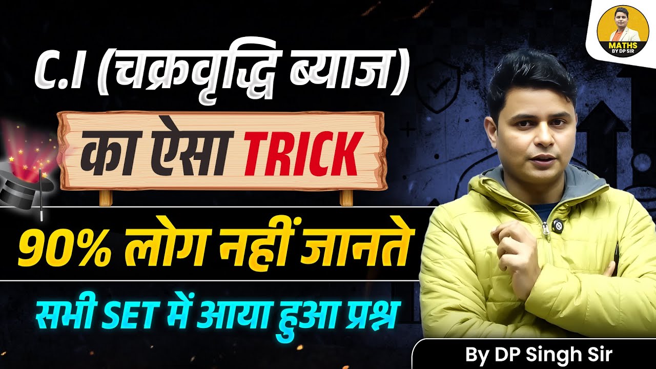 C.I (चक्रवृद्धि ब्याज) का ऐसा TRICK 🔥90% लोग नहीं जानते | Railway Exams में सभी SET में आया प्रश्न