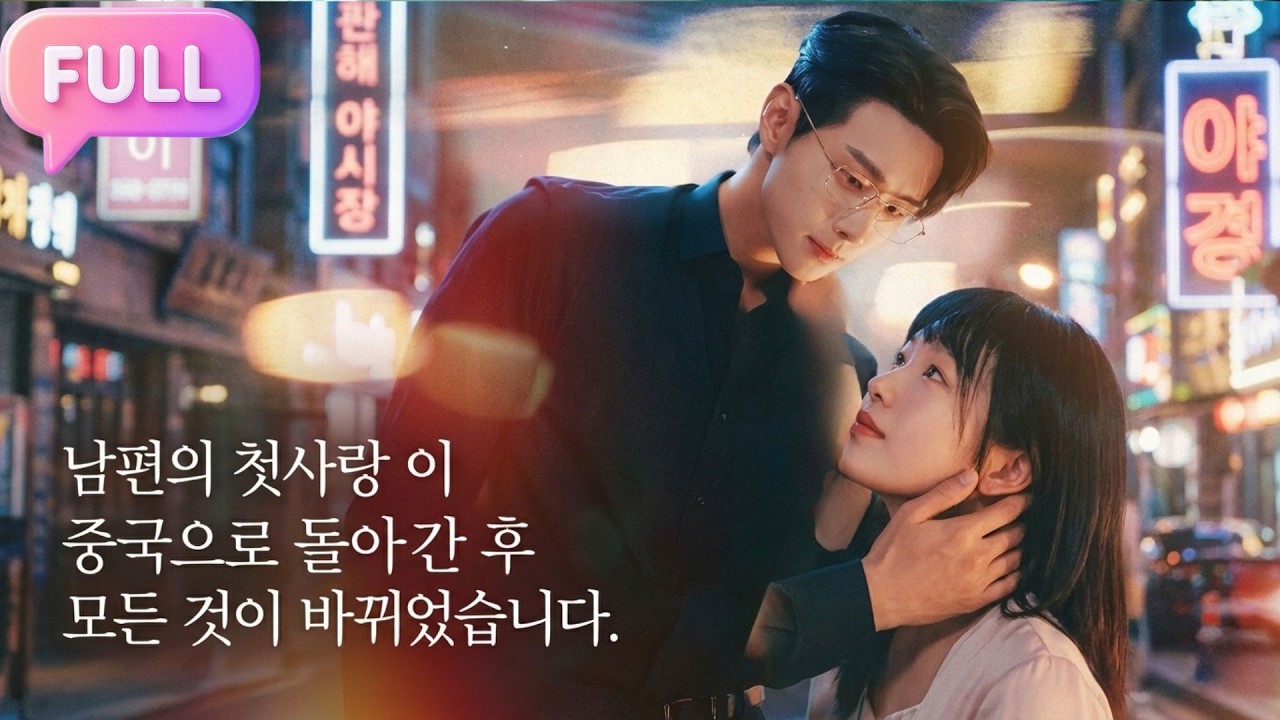 [Korean subtitles]남편의 첫사랑이 중국으로 돌아간 후 모든 것이 바뀌었습니다！#Minidrama  #drama #촌극