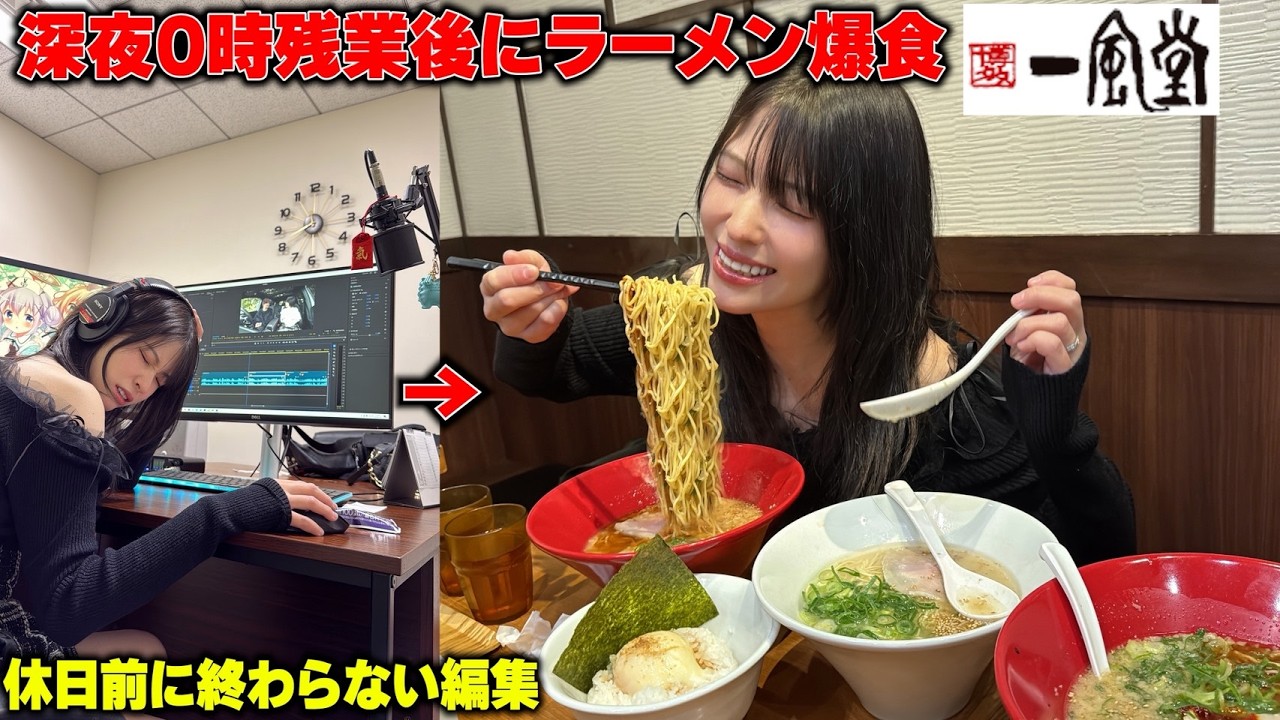 編集終わらずストレス溜まったので深夜に一風堂ラーメン爆食しに旦那強制連行してみたｗ【究極の華金