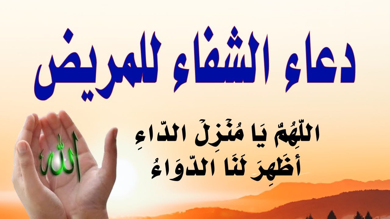 دعاء الشفاء العاجل اذا قلته مرة واحدة تشفى من مرضك باذن الله ✔ وضاح الحمودي
