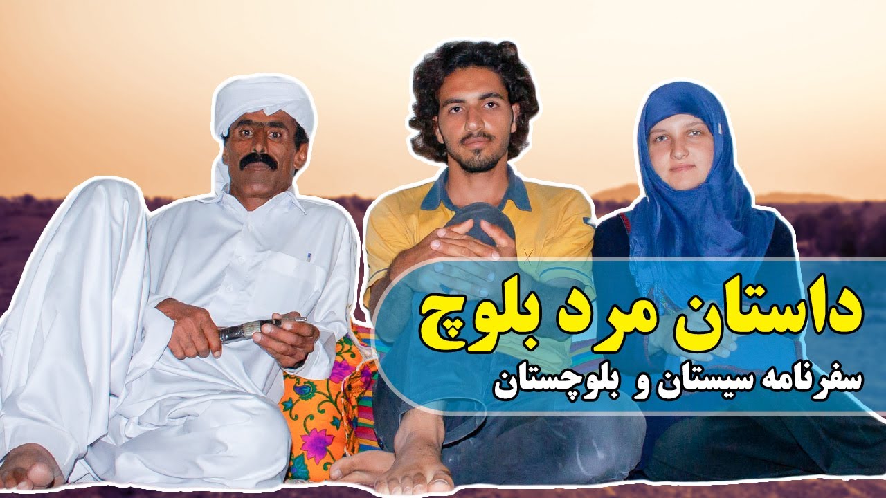 داستان مرد بلوچ (میران جنت نهاد) -مردی که با رفتارش زندگی ما را زیرورو کرد-سفرنامه سیستان و بلوچستان