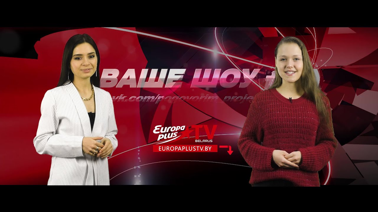 Ваше шоу плюс (эфир europa plus tv belarus 08 02 2021)