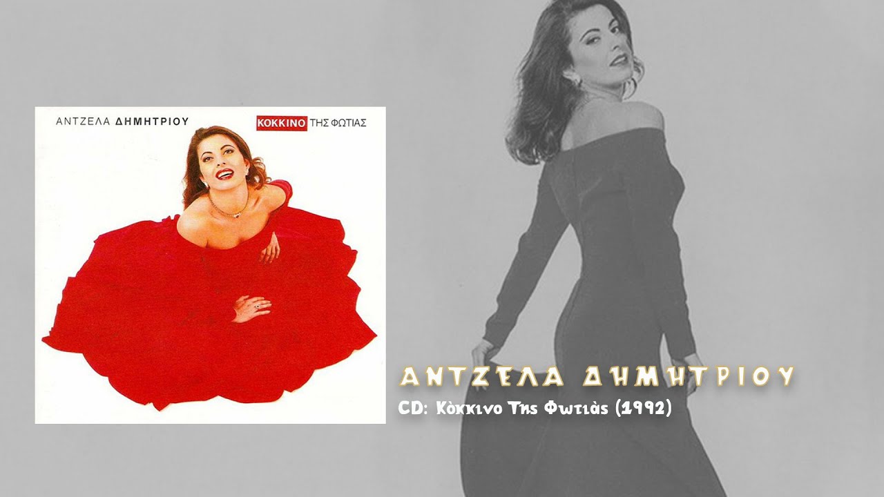 Ά&nu;&tau;&zeta;&epsilon;&lambda;&alpha; &Delta;&eta;&mu;&eta;&tau;&rho;ί&omicron;&upsilon; - &Alpha;&gamma;&gamma;&epsilon;&lambda;ί&alpha; (1992)
