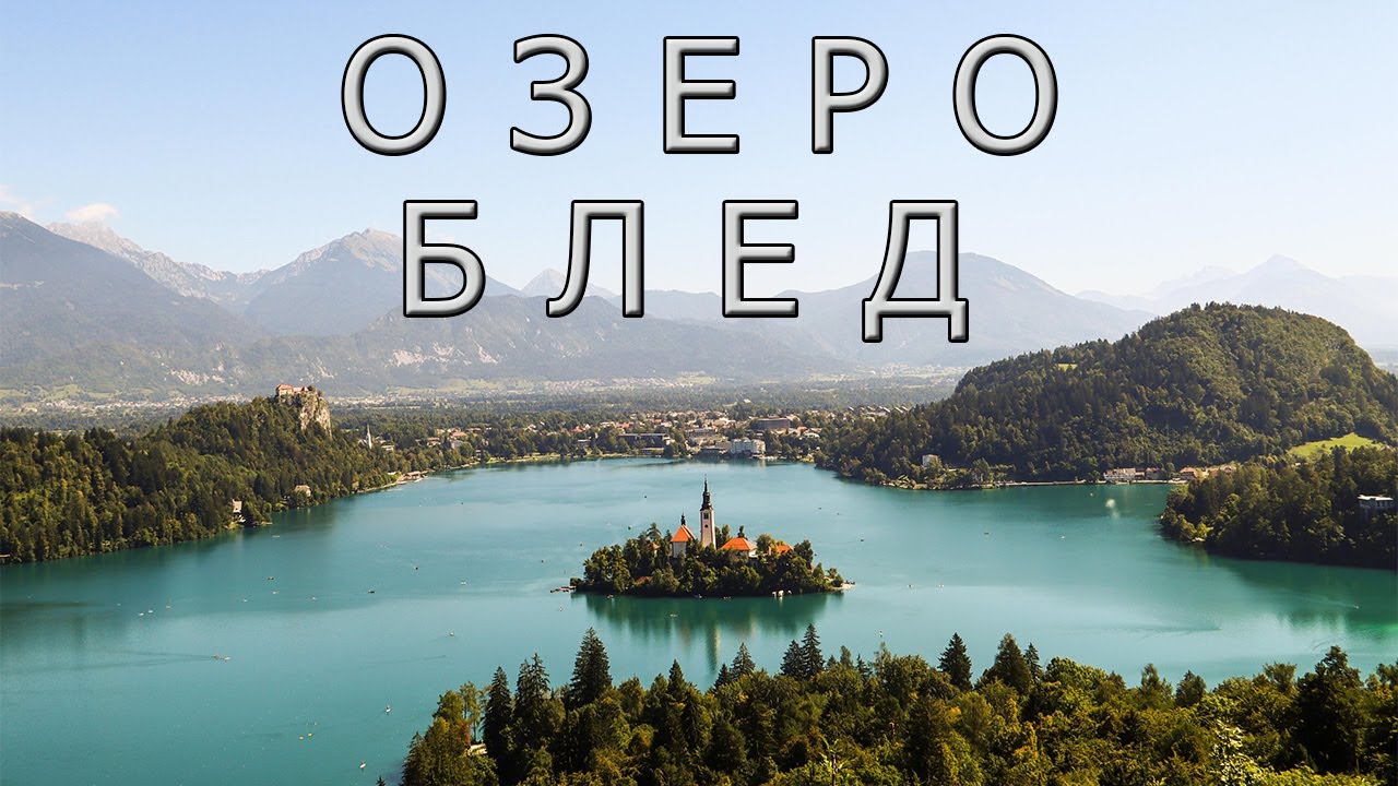 Озеро Блед - чудо Словении!