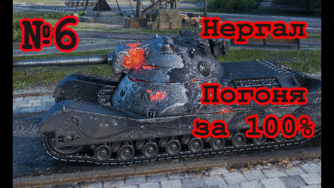 World of Tanks | Нергал (37.6%) | №6 | UA
