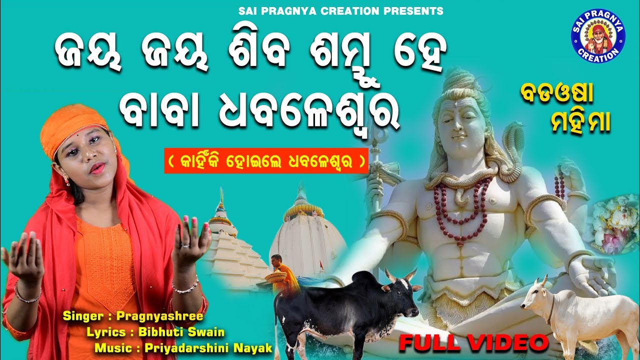 Jaya Jaya Siba Sambhu He Baba dhabaleswar ll ମହା କାର୍ତ୍ତିକ ରେ ପଡଇ ବଡଓଷା ତୁମର ll କାର୍ତ୍ତିକ ମାହାତ୍ମ୍ୟ