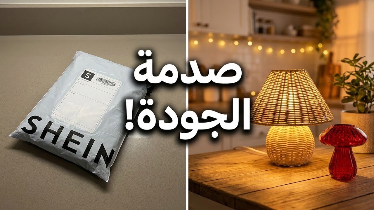 تجهيزات رمضان للبيت من شي ان SHEIN