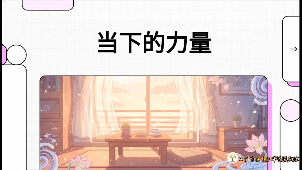 当下的力量 #给心一点空间很多人都忘了这件事：回到当下 #当下的力量#活在当下 #此时此刻 #回到自己 #过度思考 #停止内耗 #当下觉知 #情绪陪伴 #内在成长