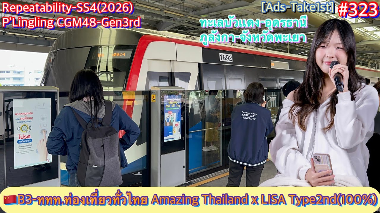 🇨🇳Repeatability Ep.323 EMU-B3 Trip-19 No.92 Amazing Thailand x Lisa Blackpink(Full100%)Type1st-Take1