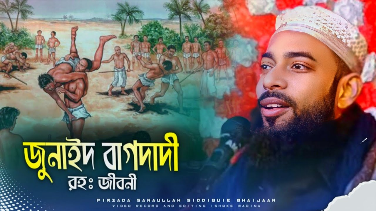 Sanaullah Siddiqui | জুনাইদ বাগদাদী রহঃ জীবনী || পীরজাদা সানাউল্লাহ সিদ্দিকী ভাইজান #ishqke_madina