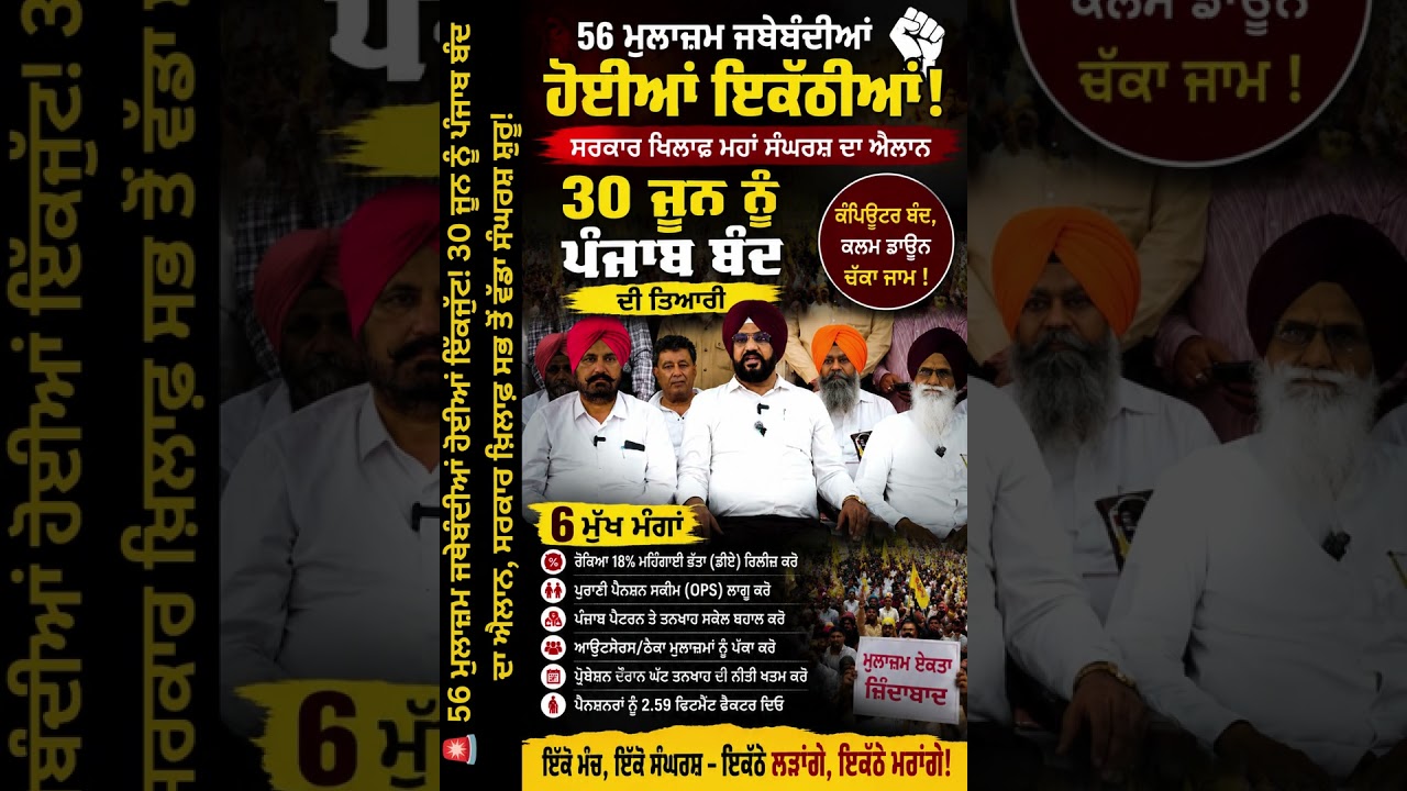 ਮੁਲਾਜ਼ਮ ਜਥੇਬੰਦੀਆਂ ਹੋਈਆਂ ਇੱਕਜੁੱਟ! 30 ਜੂਨ ਨੂੰ ਪੰਜਾਬ ਬੰਦ ਦਾ ਐਲਾਨ, PunjabUpdates24