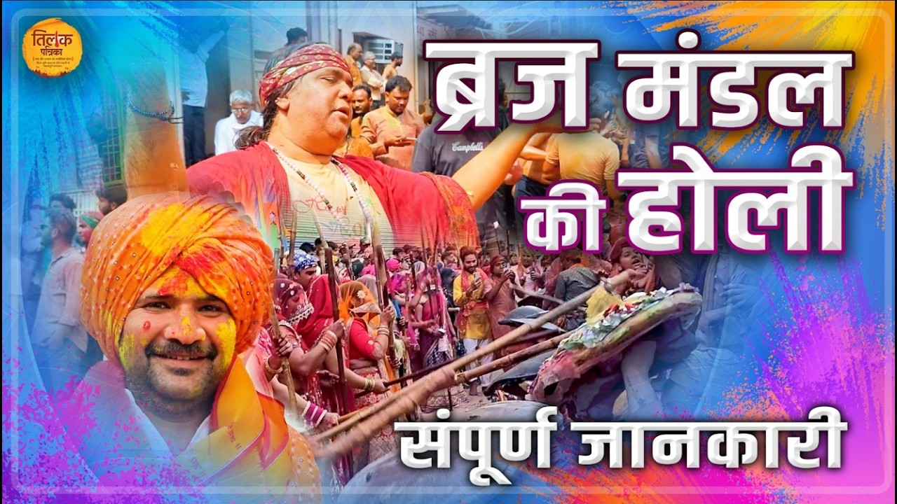 मथुरा, वृंदावन, बरसाना, नंदगांव या ब्रज में होली खेलने जा रहे हैं? अवश्य देखें यह वीडियो! | Tilak