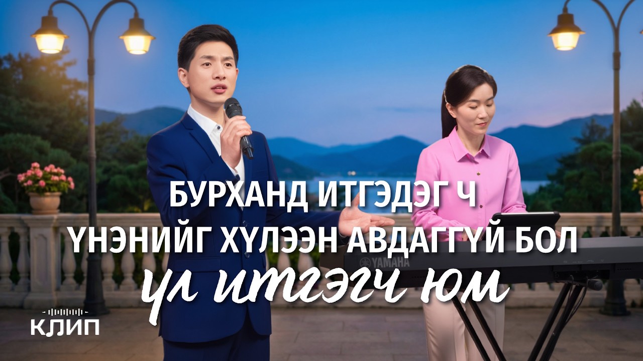 Христийн сүмийн дуу “Бурханд итгэдэг ч үнэнийг хүлээн авдаггүй бол үл итгэгч юм”