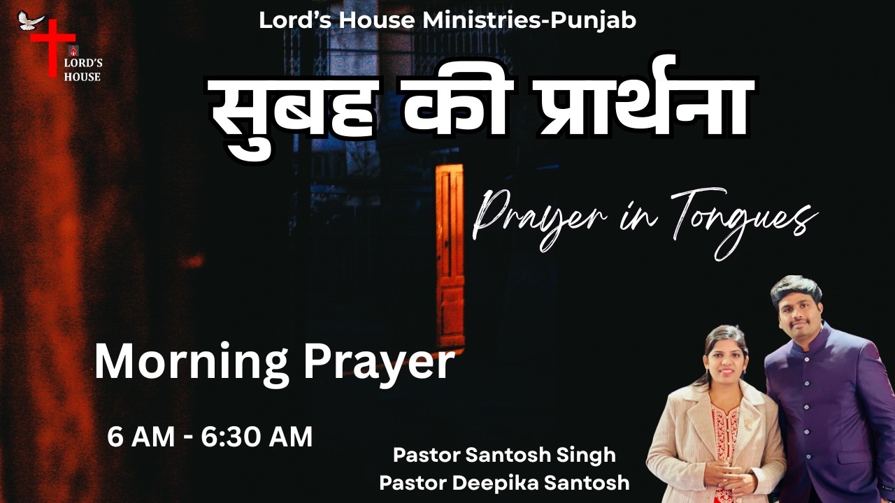 Morning Prayer | Prayer in Tongues | सुबह की प्रार्थना | Pr Deepika Santosh | Pr Santosh Singh |