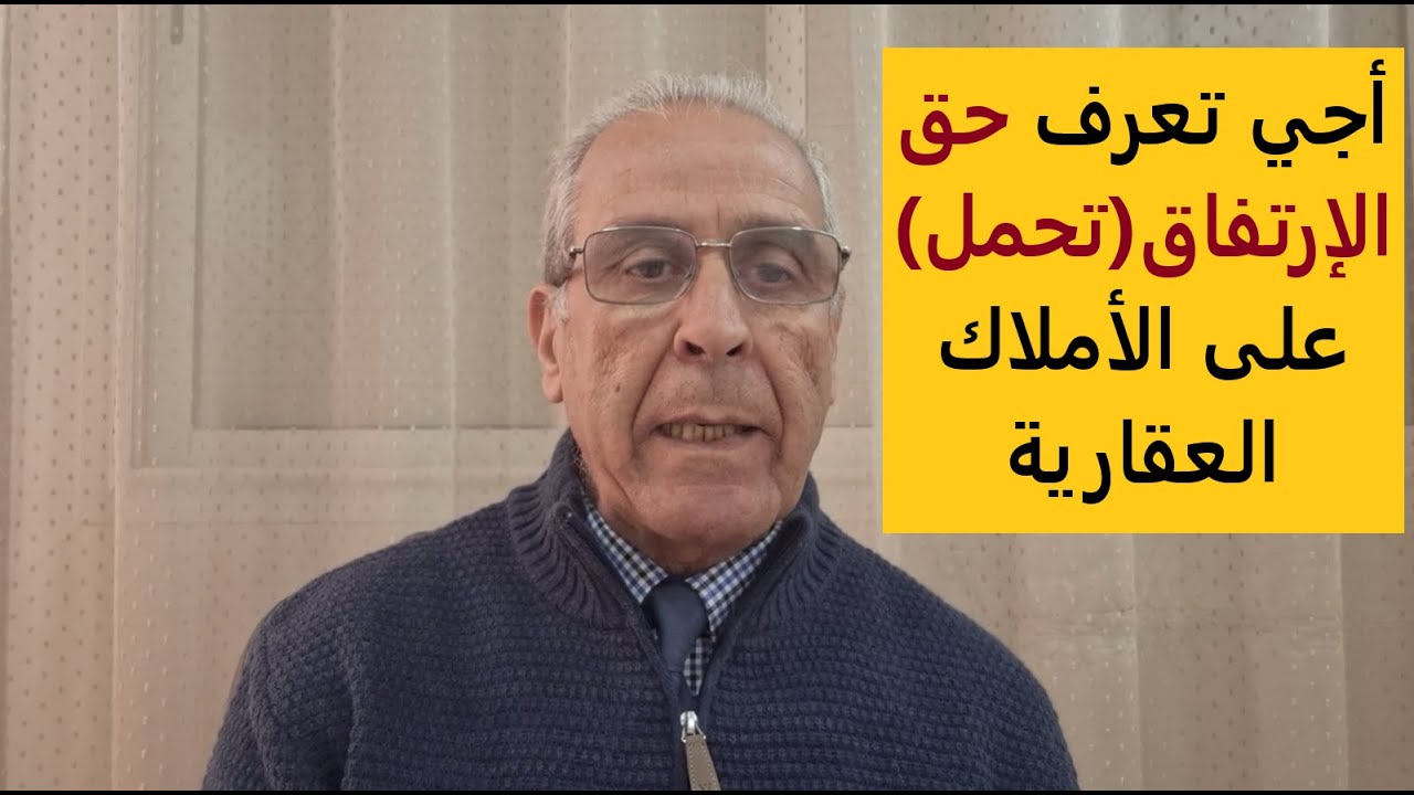 حق الإرتفاق (تحمل عقاري): شروطه وأنواعه.SERVITUDES
