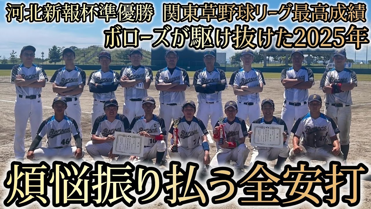【煩悩振り払う2025年全安打】東北ボローズ・関東ボローズ全選手の2025年好プレーを振り返る【今年もありがとう】【飛躍の2026年へ】